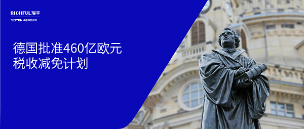 德國稅收減免計(jì)劃