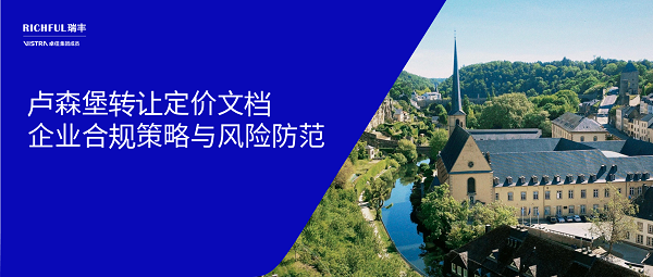 盧森堡轉(zhuǎn)讓定價政策概述