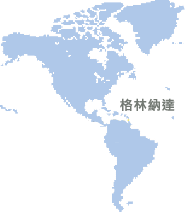 格林納達(dá) (Grenada)