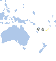斐濟(jì) (Fiji)