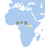 烏干達(dá) (Uganda)