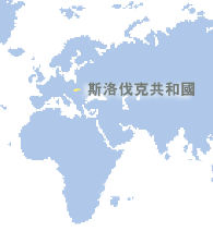 斯洛伐克共和國(guó) (Slovak Republic)